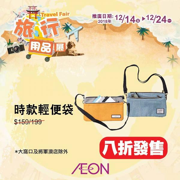 AEON旅行用品展$9.9起 行李喼/環保袋/充電器/暖身貼！
