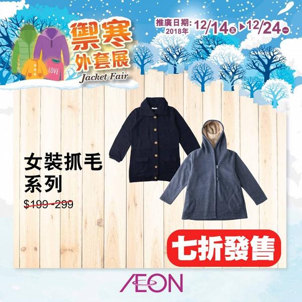 AEON禦寒外套展$139起 羽絨/保暖外套/防風外套
