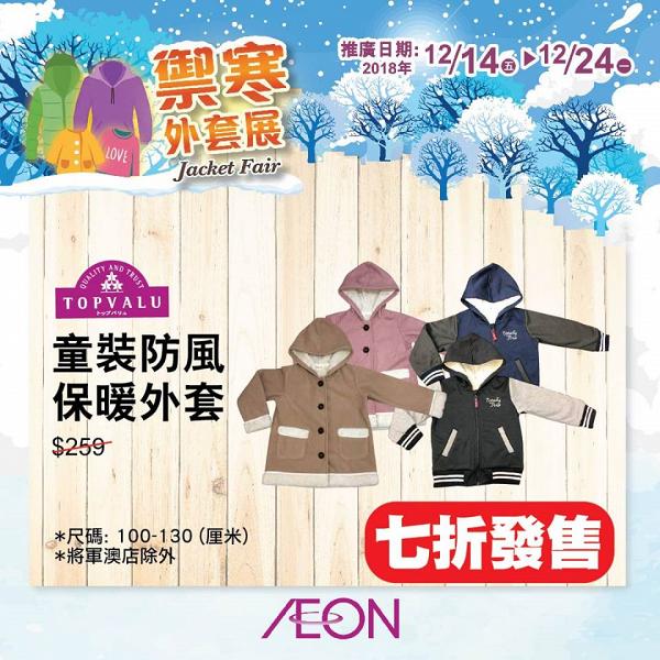AEON禦寒外套展$139起 羽絨/保暖外套/防風外套