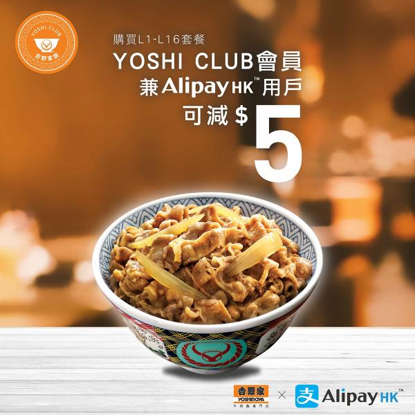 吉野家新推期間限定優惠　以AlipayHK付款可享指定丼飯減$5優惠