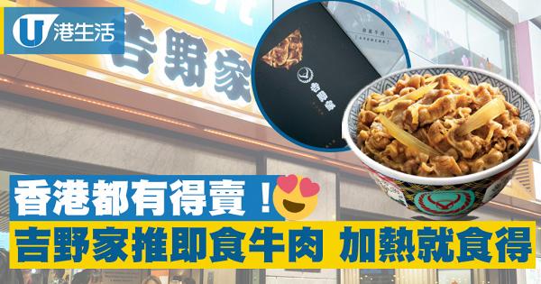 吉野家香港推出即食和風牛肉　一人份量$19就買到！