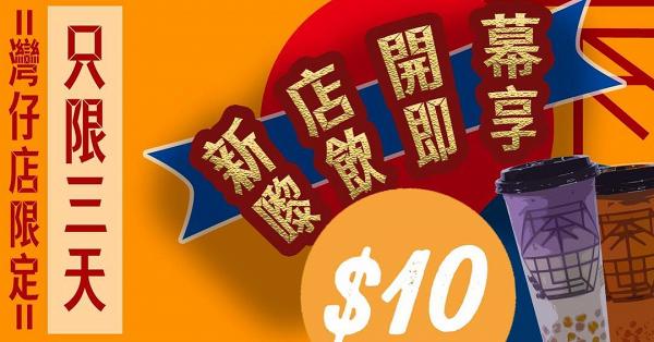 【灣仔美食】 茶理史新店開幕限定　限時三天指定飲品系列$10