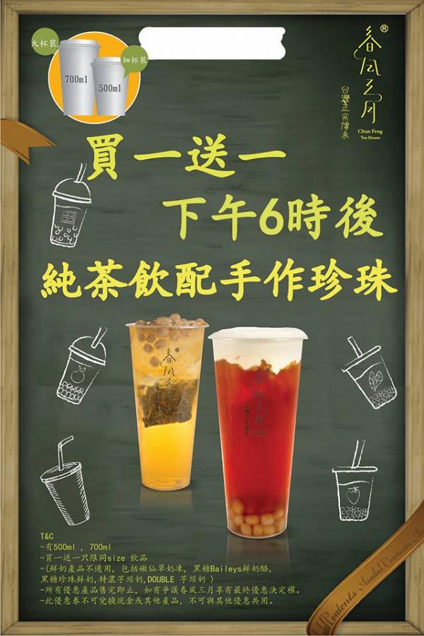 【元朗美食】台灣茶飲店「春風三月」新推優惠　純茶配珍珠系列買一送一 