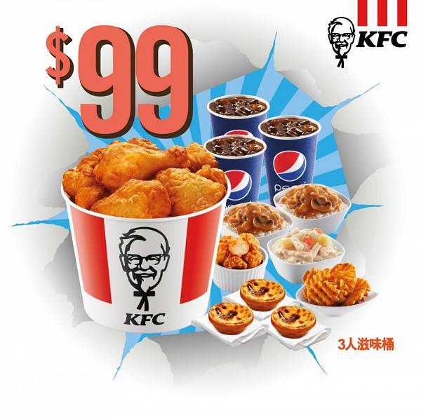 KFC肯德基限時套餐優惠　指定時段$99歎3人滋味桶