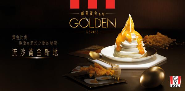 全新「鹹蛋黃金系列」即將登陸KFC　兩星期快閃港九新界試食流沙黃金新地