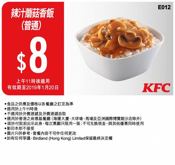 KFC推出2019最新優惠券截圖即享！　$12.5歎早餐/$60超值2人餐/$8蘑菇飯