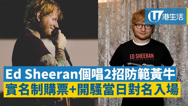 【Ed Sheeran演唱會】兩招防範黃牛！實名制購票+開騷當日對名入場