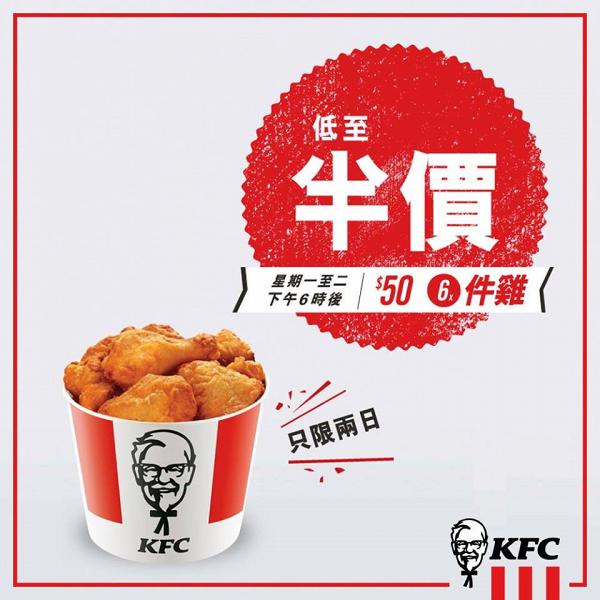 KFC快閃半價優惠 $50/6件雞！