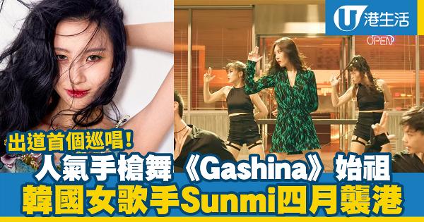【Sunmi香港演唱會】韓國人氣手槍舞《Gashina》始祖！善美4月襲港