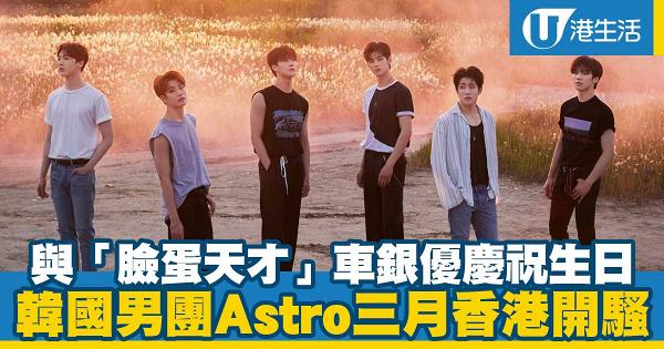 【Astro演唱會】同車銀優慶祝生日！韓國男團Astro三月香港開騷