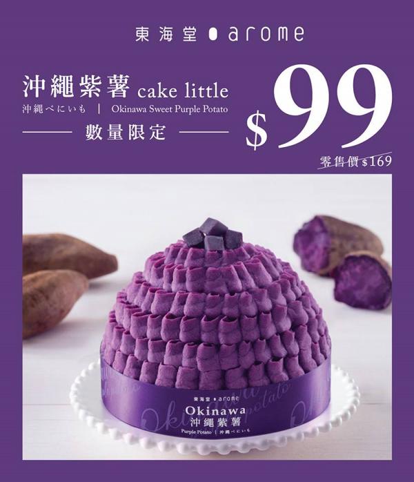 東海堂限定優惠　沖繩紫薯cake little $99