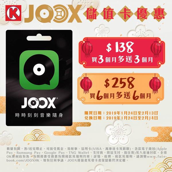 OK便利店x聽歌軟件JOOX優惠 儲值卡買一送一