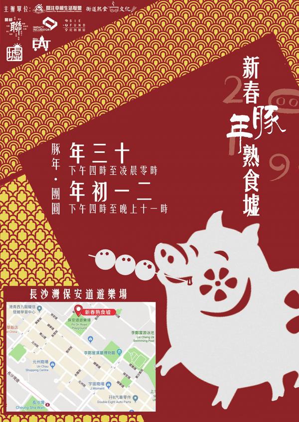 【新年2019】深水埗熟食墟市農曆新年回歸！年三十晚至初二一連三晚38檔小食