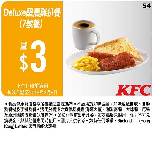 KFC再推2019最新16張優惠券！　截圖即享$20五件雞翼/$12.5早餐/$60超值2人餐