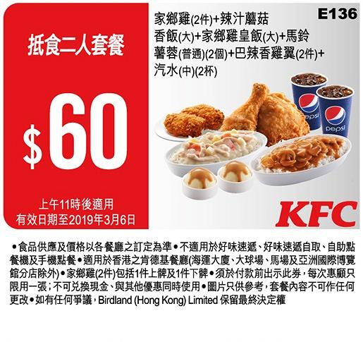 KFC再推2019最新16張優惠券！　截圖即享$20五件雞翼/$12.5早餐/$60超值2人餐