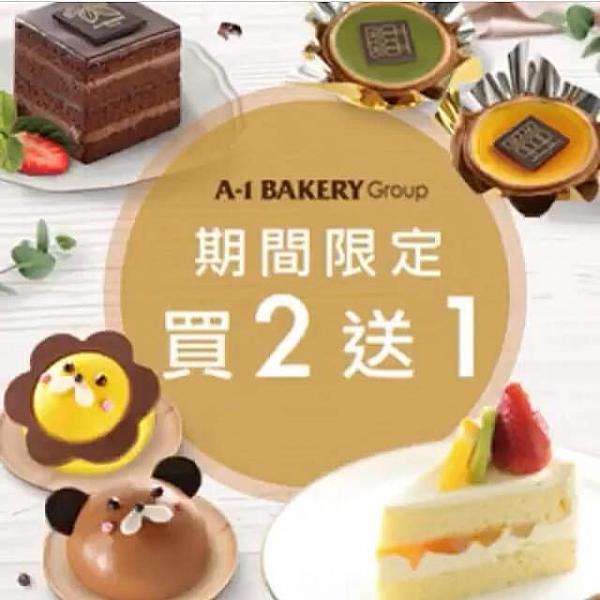 A-1 Bakery 2月優惠 件裝蛋糕買2送1