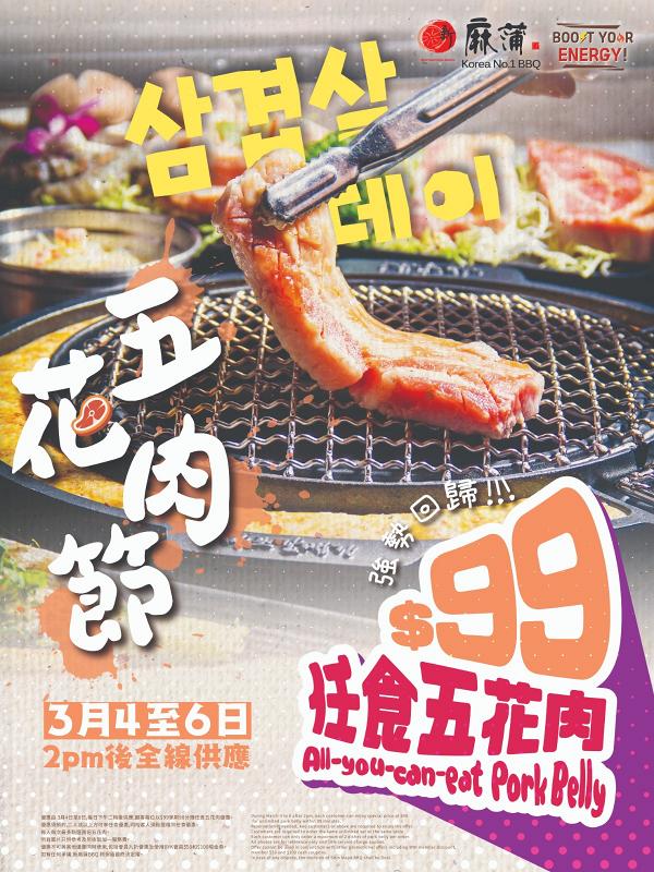 新麻蒲推出限定3日「五花肉節」　$99享用1.5小時任食五花肉優惠
