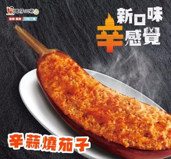 譚仔三哥推出全新小食　辛蒜燒茄子+解辣特飲蘋果酸/柑桔香梅新登場