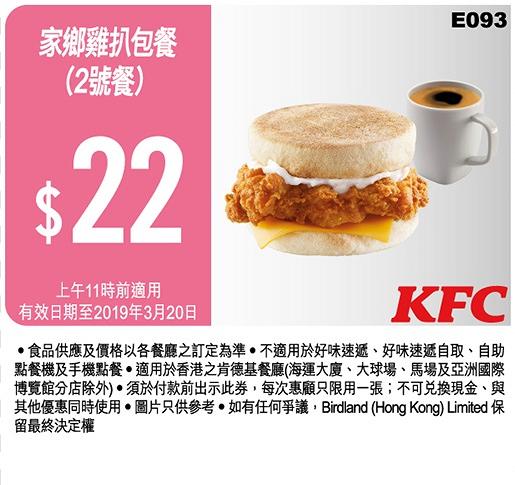 KFC 2019截圖即享16張優惠券　歎一人餐減$5/$12.5早餐/$60超值2人餐