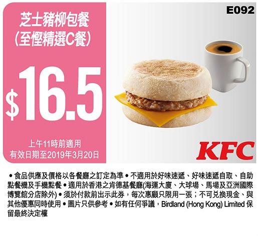 KFC 2019截圖即享16張優惠券　歎一人餐減$5/$12.5早餐/$60超值2人餐