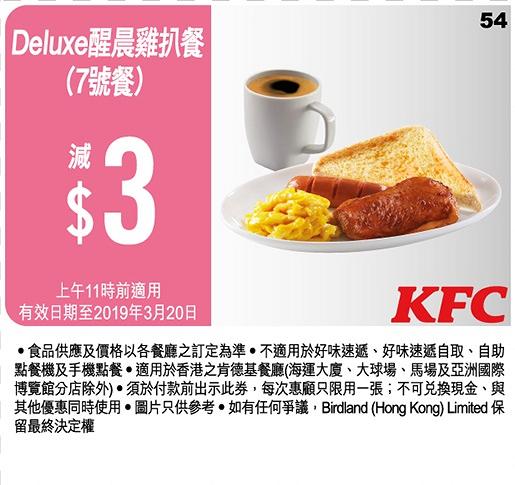 KFC 2019截圖即享16張優惠券　歎一人餐減$5/$12.5早餐/$60超值2人餐