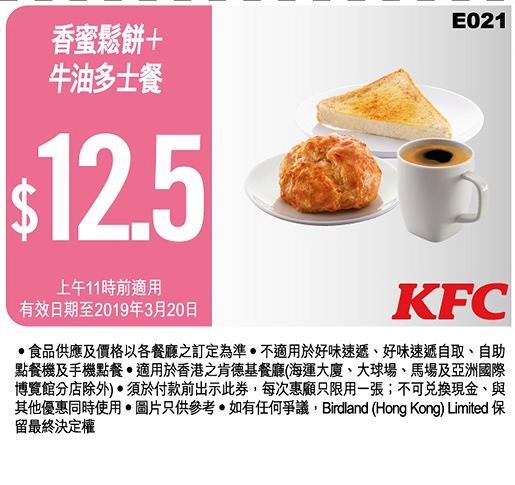 KFC 2019截圖即享16張優惠券　歎一人餐減$5/$12.5早餐/$60超值2人餐