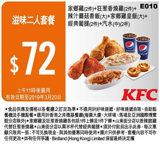 KFC 2019截圖即享16張優惠券　歎一人餐減$5/$12.5早餐/$60超值2人餐