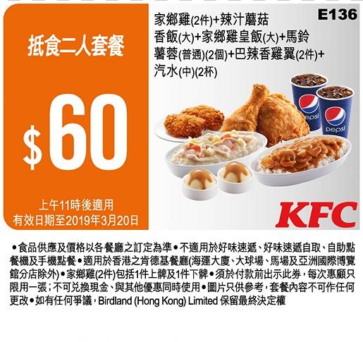 KFC 2019截圖即享16張優惠券　歎一人餐減$5/$12.5早餐/$60超值2人餐