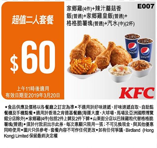 KFC 2019截圖即享16張優惠券　歎一人餐減$5/$12.5早餐/$60超值2人餐