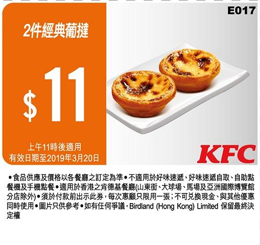 KFC 2019截圖即享16張優惠券　歎一人餐減$5/$12.5早餐/$60超值2人餐