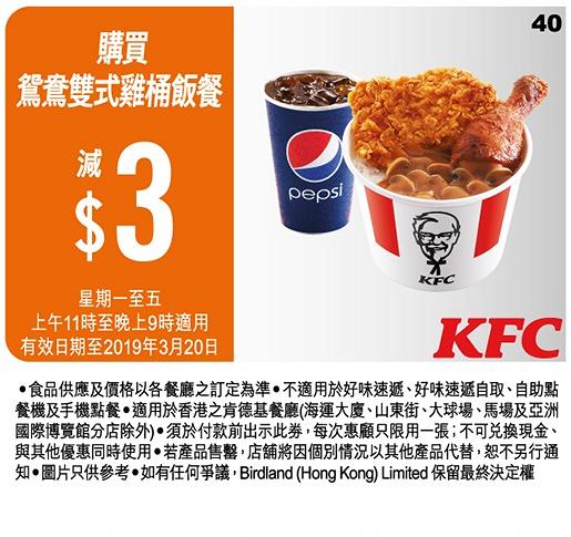 KFC 2019截圖即享16張優惠券　歎一人餐減$5/$12.5早餐/$60超值2人餐