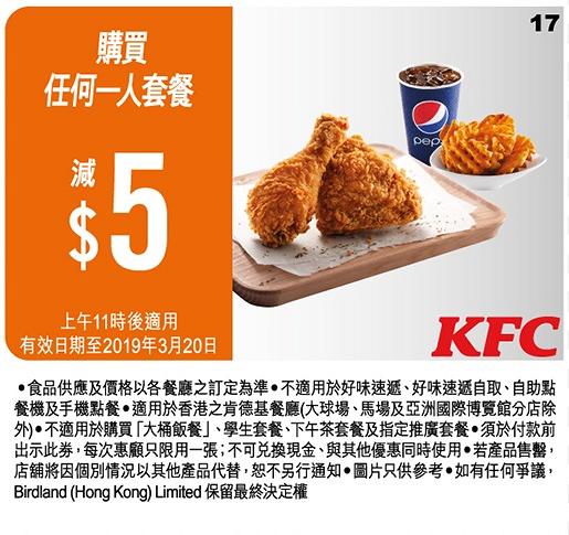 KFC 2019截圖即享16張優惠券　歎一人餐減$5/$12.5早餐/$60超值2人餐