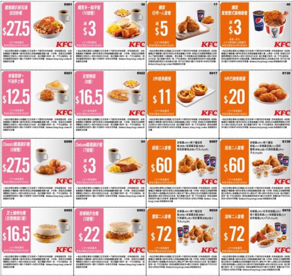 KFC 2019截圖即享16張優惠券　歎一人餐減$5/$12.5早餐/$60超值2人餐