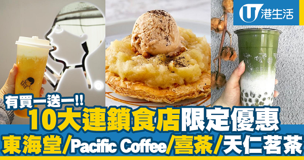 10大連鎖食店限定優惠！東海堂/天仁茗茶/Pacific Coffee/ HeSheEat/喜茶