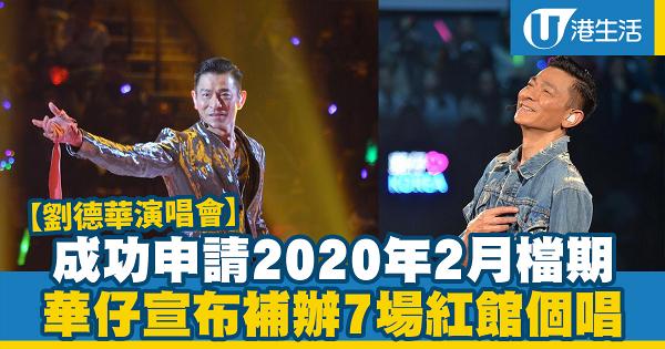 【劉德華演唱會】華仔宣布成功申請紅館2020年2月檔期 將補辦7場個唱