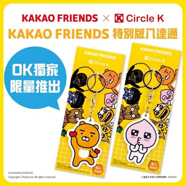 OK便利店推出特別版KAKAO FRIENDS八達通！Ryan+APeach兩大造型率先睇