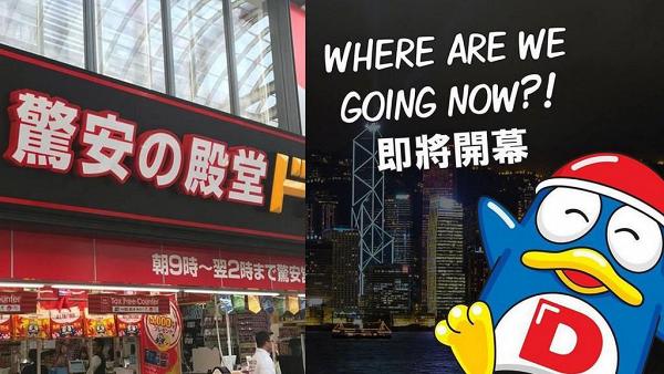 「激安的殿堂」唐吉訶德傳進駐荃灣！第二分店佔地5萬呎/設美食廣場