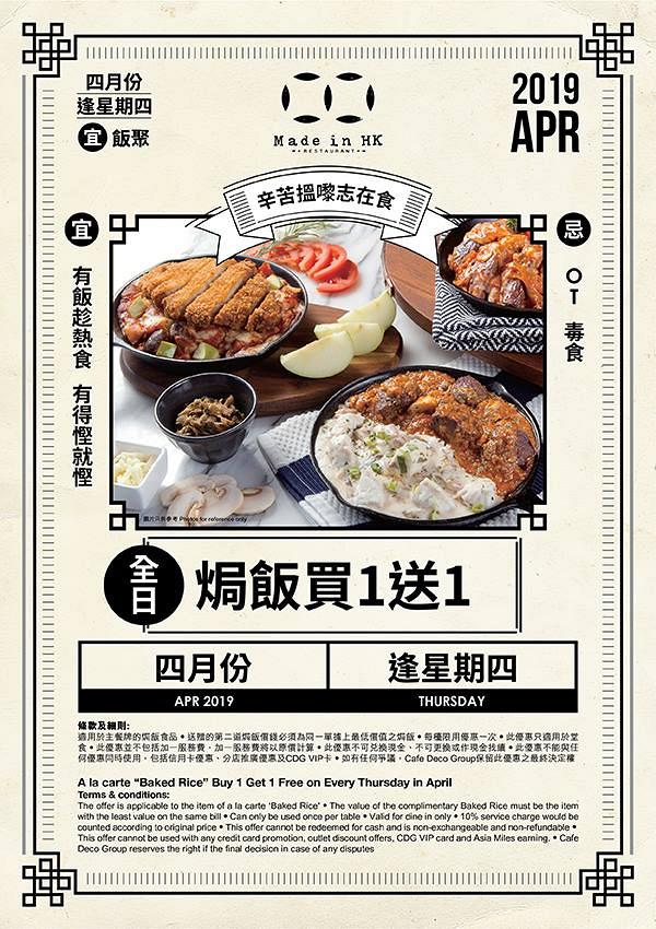 【旺角/觀塘美食】Made in HK Restaurant限定優惠 逢星期四焗飯買1送1！