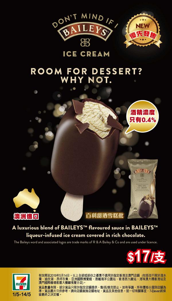 Baileys迷注意！　全新百利甜酒Baileys雪糕批登陸香港7-11便利店