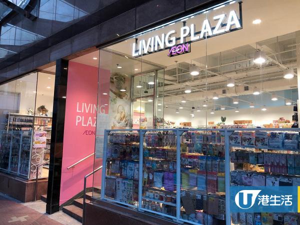 【坑口好去處】AEON Living Plaza$12店進駐坑口 1900呎新店過6200款家品/零食