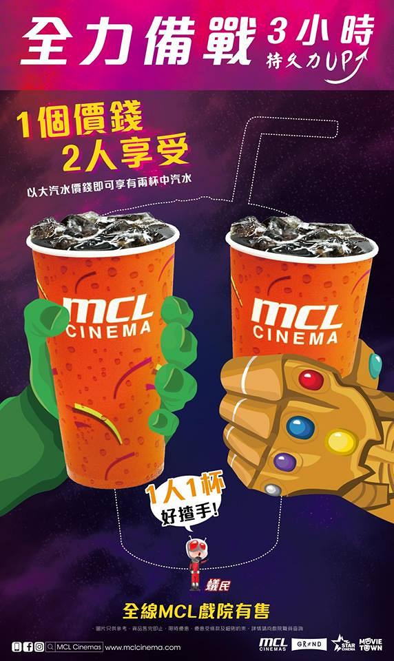【復仇者聯盟4】MCL推Avengers 4小食優惠 免費加大爆谷/汽水以1換2
