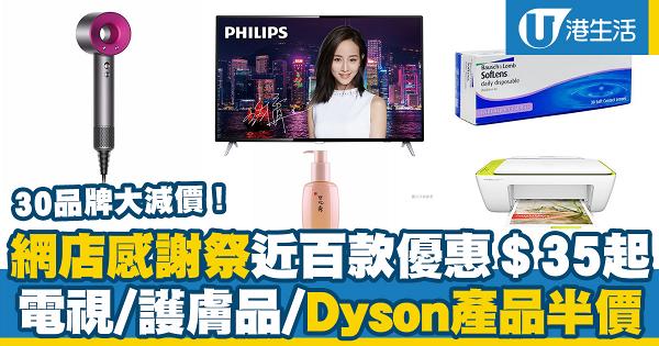 HKTVmall感謝祭近百款優惠$35起 電視/護膚品/Dyson產品半價(附折扣優惠碼)