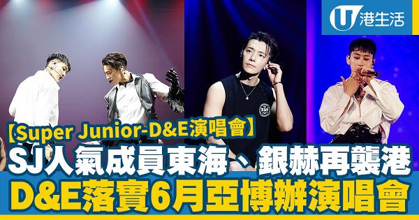 【Super Junior D&E演唱會】韓團SJ東海銀赫6月亞博開唱 5月起售票