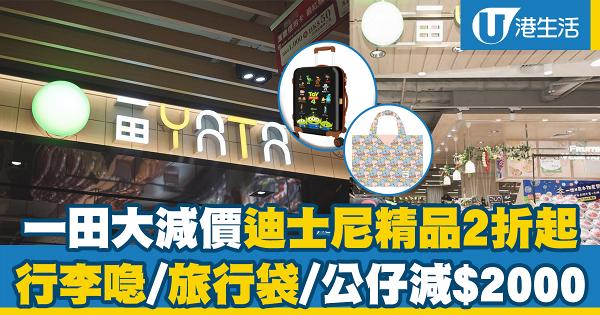 【一田大減價2019】一田優惠日迪士尼精品2折起 行李喼/旅行袋/公仔減$2000