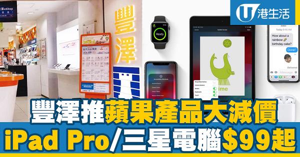 豐澤推蘋果產品大減價 iPad Pro/三星電腦$99起