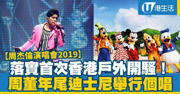【周杰倫香港演唱會2019】首次香港戶外開騷！周杰倫落實年尾迪士尼舉行個唱