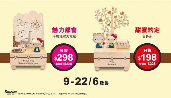 港鐵新推4款限量版Hello Kitty木製精品 旋轉音樂盒/無線充電座/儲物盒/首飾架