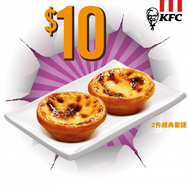 KFC推快閃優惠　$10歎2件葡撻！