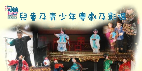 淘藝西貢－社區演藝計劃   兒童及青少年粵劇排演班