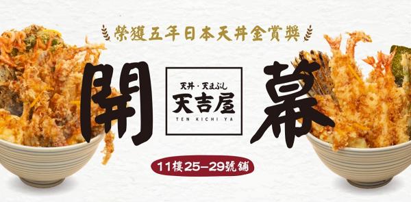 【旺角美食】日本人氣天吉屋天婦羅丼飯專門店抵港！首間香港分店6月登陸旺角